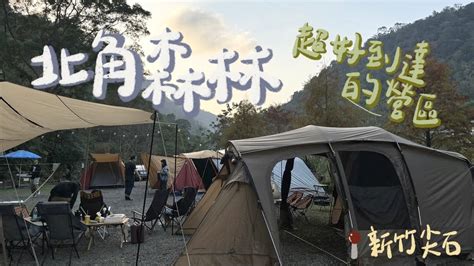 北角森林|[Go Camping Ep8] 新竹尖石